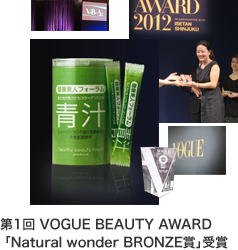第1回 VOGUE BEAUTY AWARD「Natural wonder BRONZE賞」受賞