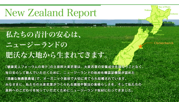 New Zealand Repot私たちの青汁の安心は、ニュージーランドの肥沃な大地から生まれてきます。
